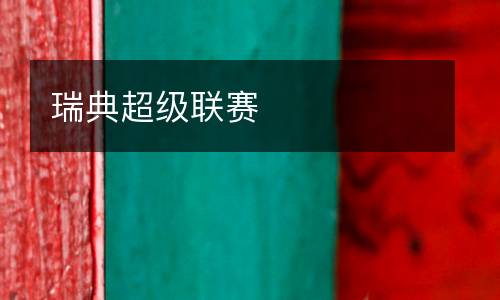 瑞典超級(jí)聯(lián)賽