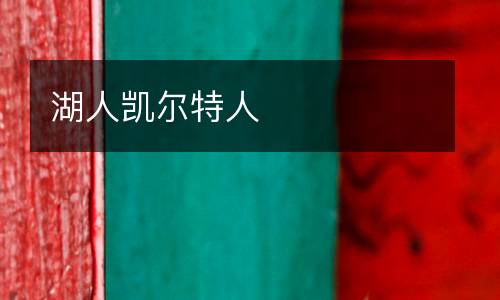 湖人凱爾特人