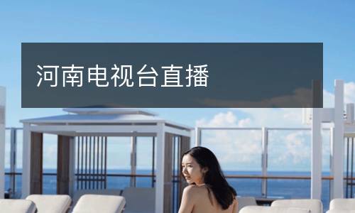 河南電視臺(tái)直播