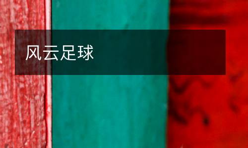 風(fēng)云足球