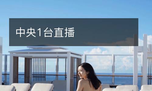 中央1臺直播
