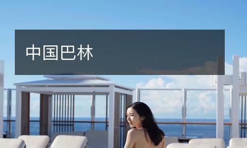 中國巴林