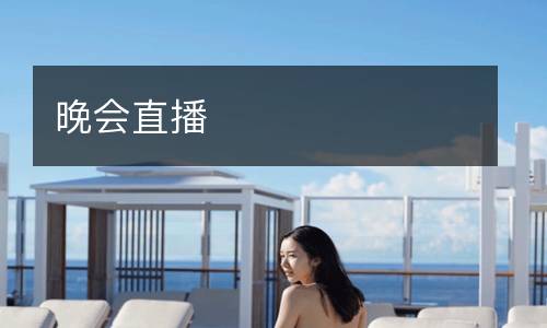 晚會直播