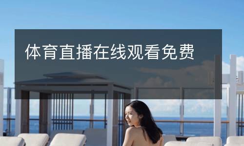 體育直播在線觀看免費