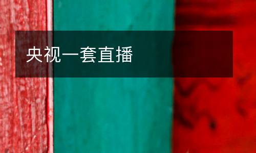 央視一套直播