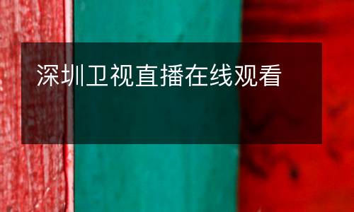 深圳衛(wèi)視直播在線觀看